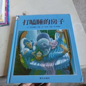 打瞌睡的房子：信谊世界精选图画书