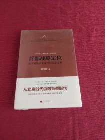 首都战略定位：京津冀协同发展中的北京之路【精装 全新】