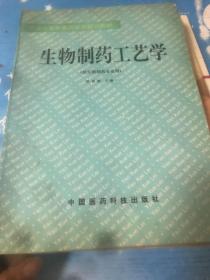 生物制药工艺学——普通高等教育药学类规划教材