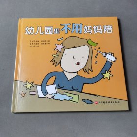 幼儿园里不用妈妈陪