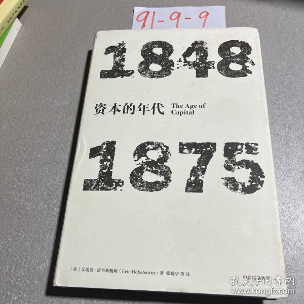 见识丛书·资本的年代:1848—1875