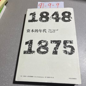 见识丛书·资本的年代:1848—1875