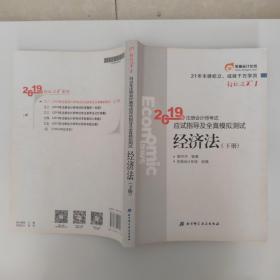 注会会计职称2019教材辅导东奥2019年轻松过关一《2019年注册会计师考试应试指导及全真模拟测试》经济法（上下册）