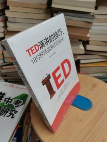 TED演讲的技巧:18分钟高效表达的秘诀