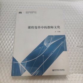 课程变革中的教师文化