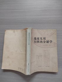 临床实用妇科内分泌学