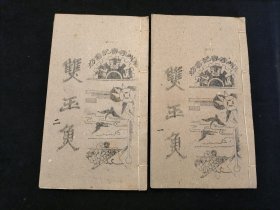 广东唱本 潮州歌册 潮剧 弹词 新造柳玉清双玉鱼 二册十卷一套齐 品相如图