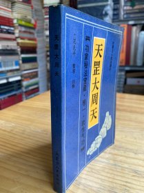 功家秘法宝藏 卷一：天罡大周天