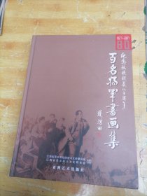 纪念秋收起义八十周年百名将军书画集