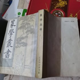 篆学丛书 上册 83年一版一印