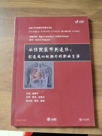 AME学术盛宴系列图书002 从住院医师到退休：打造成功的胸外科职业生涯