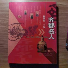 齐都名人