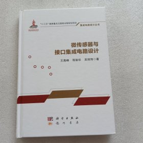 微传感器与接口集成电路设计