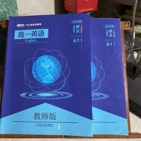 新东方2020秋，高一英语，教师版，浙江区，两册合售：A1、B1，无别册