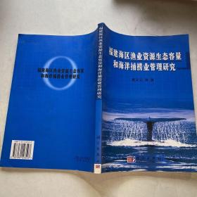 福建海区渔业资源生态容量和海洋捕捞业管理研究