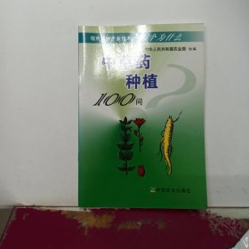 中草药种植100问