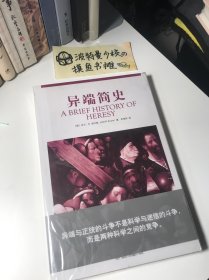 【品相佳】异端简史