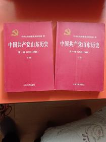 中国共产党山东历史 第一卷1921~1949 上册、下册 两卷合售