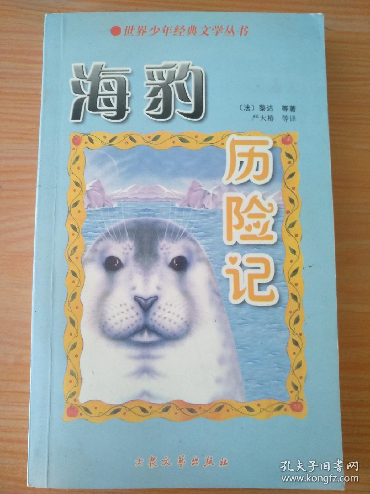海豹历险记：世界少年经典文学丛书