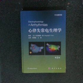 心律失常电生理学:中文翻译版