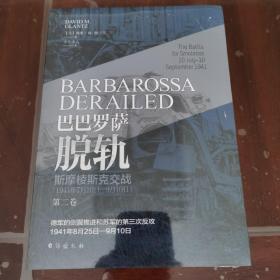 巴巴罗萨脱轨.第二卷，斯摩棱斯克交战：1941年7月10日—9月10日