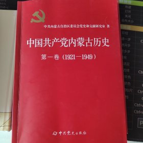 中国共产党内蒙古历史 第一卷（1921-1949）