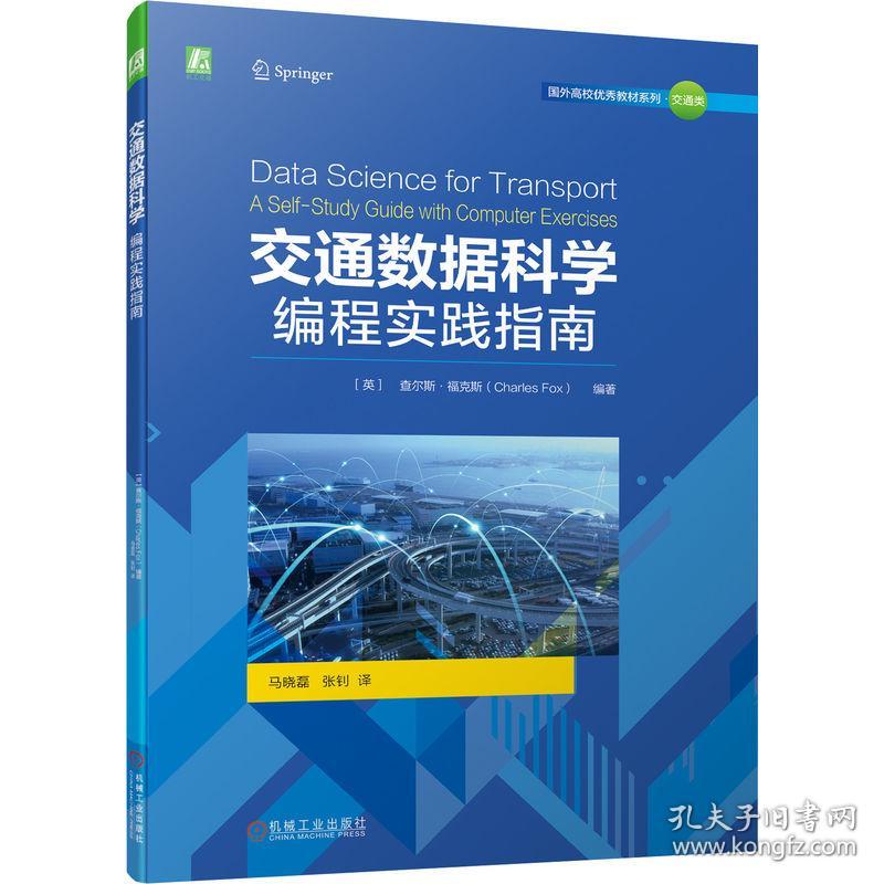 交通数据科学：编程实践指南 普通图书/工程技术 [英]查尔斯·福克斯（Charles Fox） 机械工业 9787111702306