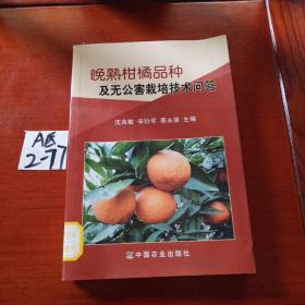 晚熟柑橘品种及无公害栽培技术问答