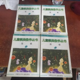 儿童棋类教学丛书 围棋1-4 四册合售