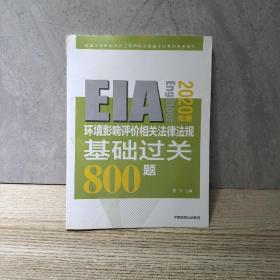 环境影响评价相关法律法规基础过关800题（2020年版）