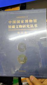 中国国家博物馆馆藏文物研究丛书·钱币卷：秦-五代 全新塑封