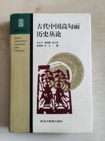 古代中国高句丽历史丛论