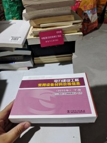 电力建设工程常用设备材料价格信息（2016年）（下册）