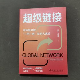 超级链接：高质量共建“一带一路”贸易大通道