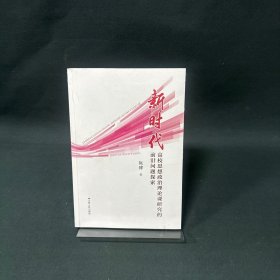 新时代高校思想政治理论课研究的前沿问题探索
