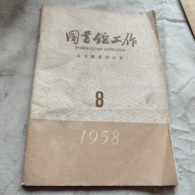 图书馆工作1958.8