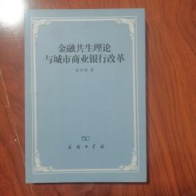 袁纯清 金融共生理论与城市商业银行改革 签名签赠