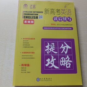 新高考英语读后续写提分攻略：基础版
