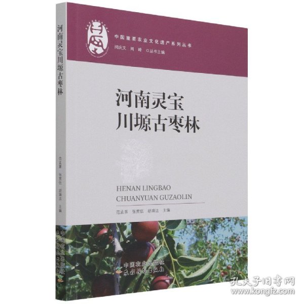 河南灵宝川塬古枣林/中国重要农业文化遗产系列丛书