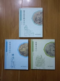 中华传统文化观止丛书：先秦文观止 宋金元文观止 魏晋南北朝文观止 三本合售