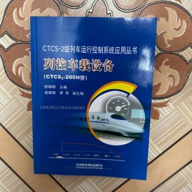 列控车载设备:CTCS2-200H型