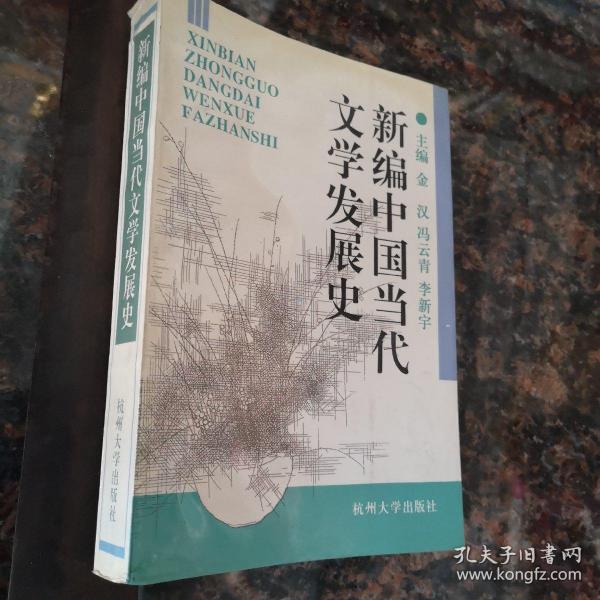 新编中国当代文学发展史