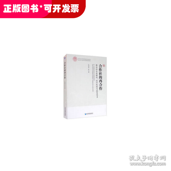 合作社的再合作：联合社生成路径、运行机制与政策体系