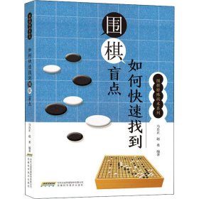 围棋特殊战术系列--如何快速找到围棋盲点