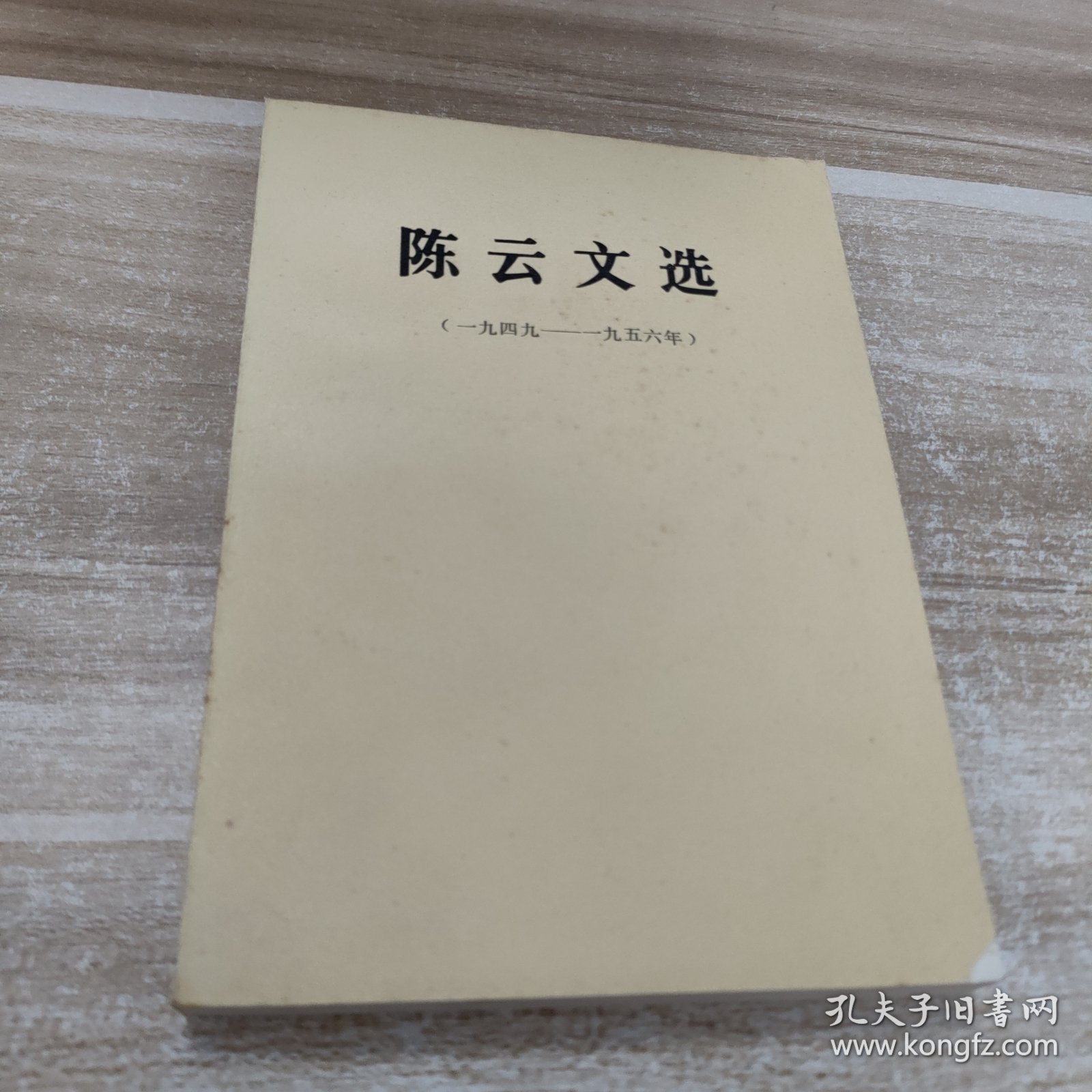 点击查看原图 陈云文选