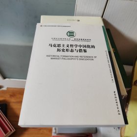 马克思主义哲学中国化的历史形态与借鉴