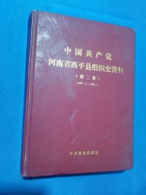 【地方文献】2003年一版一印：中国共产党河南省西平县组织史资料（第二卷）（1987.11--1998.3）