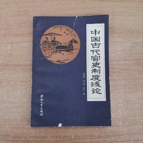 中国古代官吏制度浅论