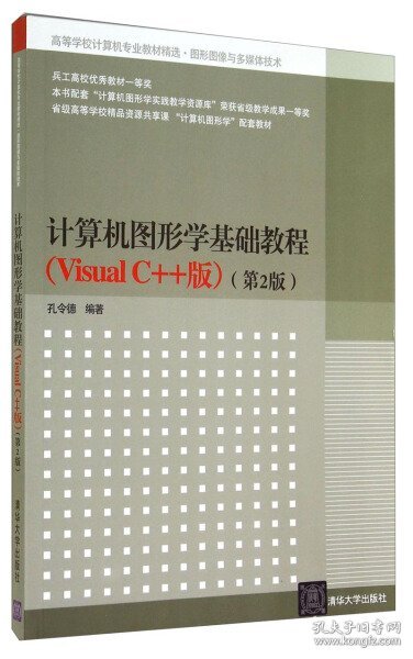 计算机图形学基础教程（Visual C++版）（第2版）