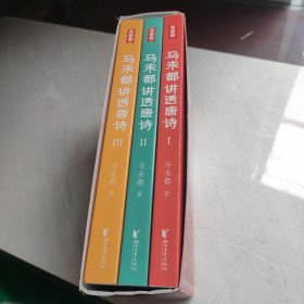 马未都讲透唐诗，3册全
